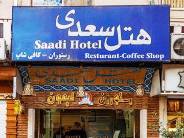 Isfahan Saadi Hotel | It is located in one of the main streets of Isfahan, at no. 54, Abbas Abad St., Between Chahar Bagh Blvd & Shams...