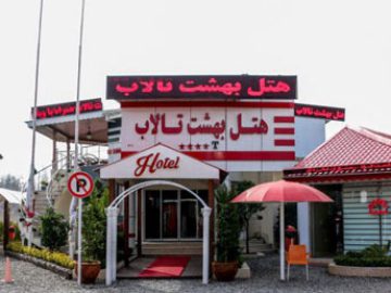 Behesht Talab Hotel | 4-star luxury Behesht Talab Hotel is a good luxury option in Anzali, Gilan Province. If you are traveling to Gilan...