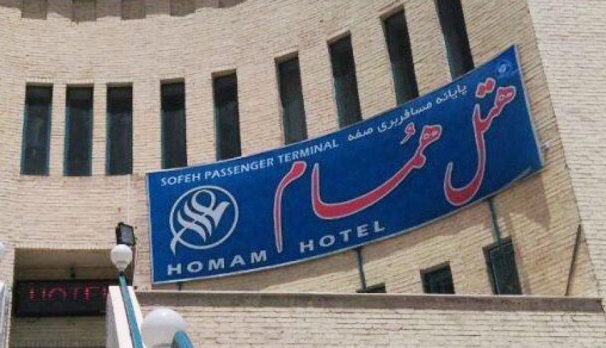 Homam Hotel | The 2-star Homam Hotel is located in the Soffeh Terminal, in the south of beautiful Isfahan. Its address is Soffeh Terminal...