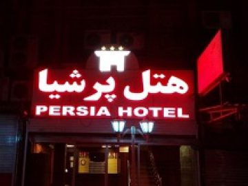 Ahvaz Persia Hotel | If you want to stay in a 3-star hotel while you are in Ahvaz, one of your choices is Ahvaz Persia Hotel. With its wi...