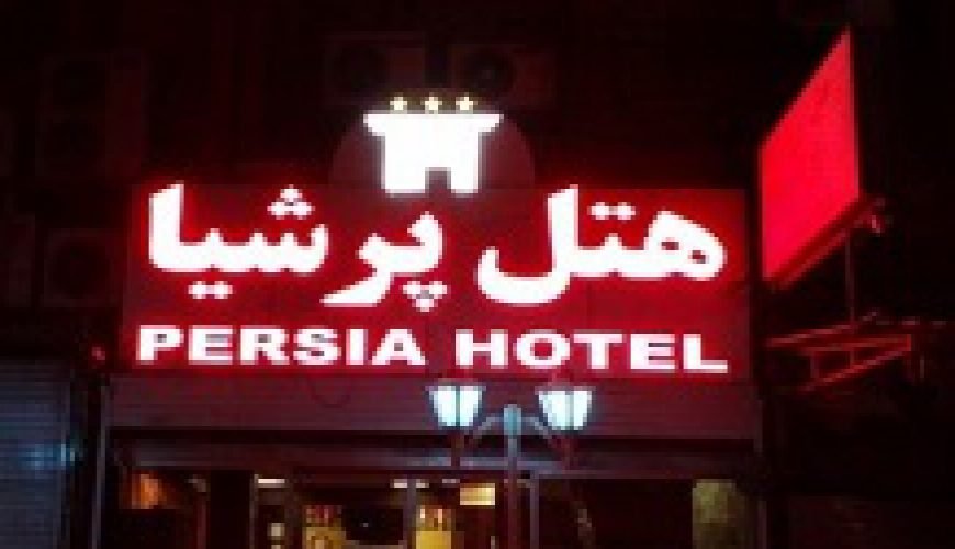 Ahvaz Persia Hotel | If you want to stay in a 3-star hotel while you are in Ahvaz, one of your choices is Ahvaz Persia Hotel. With its wi...